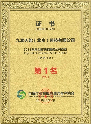 節能服務百強鋼鐵行業第1名.jpg